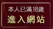 本人已滿18歲，離開色美媚