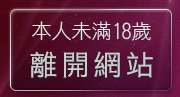 本人未滿18歲，離開色美媚